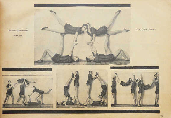 Альбом. Синяя блуза СССР: № 71-72: [Ежемесячник]. [М.]: [Изд-во МГСПС «Труд и книга»], 1928.